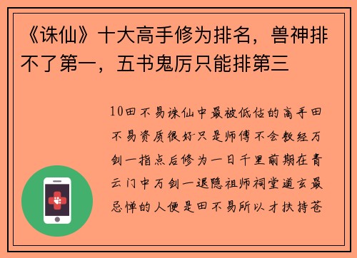 《诛仙》十大高手修为排名，兽神排不了第一，五书鬼厉只能排第三
