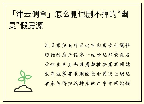 「津云调查」怎么删也删不掉的“幽灵”假房源