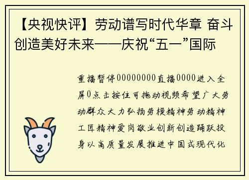 【央视快评】劳动谱写时代华章 奋斗创造美好未来——庆祝“五一”国际劳动节
