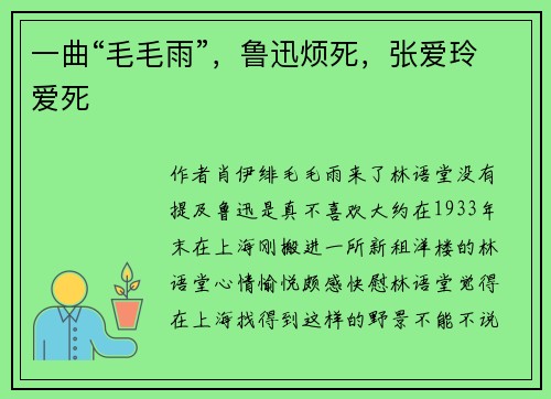 一曲“毛毛雨”，鲁迅烦死，张爱玲爱死