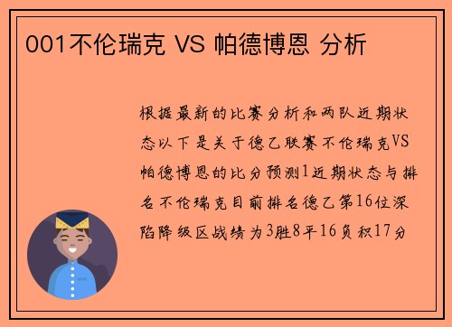 001不伦瑞克 VS 帕德博恩 分析