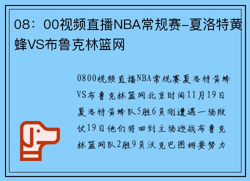 08：00视频直播NBA常规赛-夏洛特黄蜂VS布鲁克林篮网