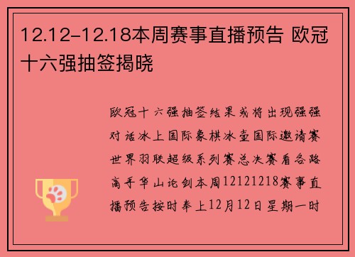 12.12-12.18本周赛事直播预告 欧冠十六强抽签揭晓