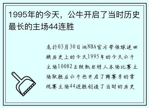 1995年的今天，公牛开启了当时历史最长的主场44连胜