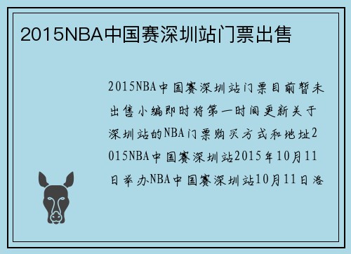 2015NBA中国赛深圳站门票出售