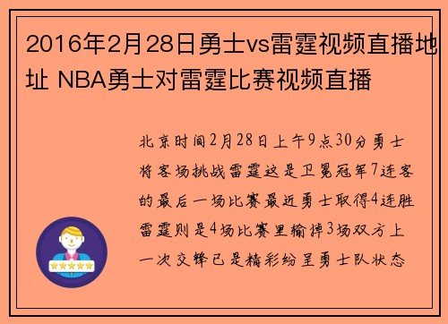 2016年2月28日勇士vs雷霆视频直播地址 NBA勇士对雷霆比赛视频直播
