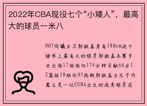 2022年CBA现役七个“小矮人”，最高大的球员一米八