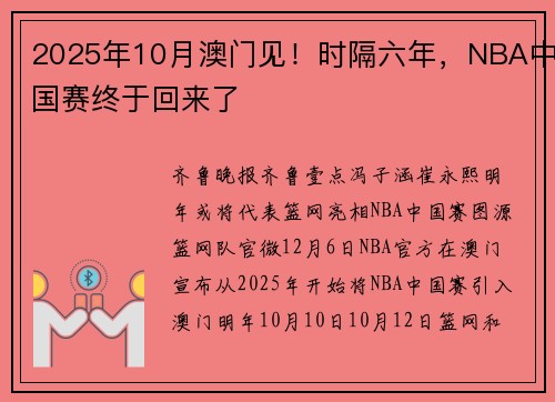 2025年10月澳门见！时隔六年，NBA中国赛终于回来了