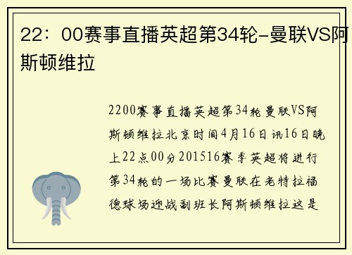 22：00赛事直播英超第34轮-曼联VS阿斯顿维拉