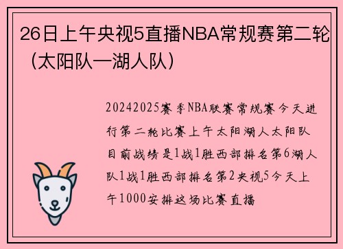26日上午央视5直播NBA常规赛第二轮（太阳队—湖人队）