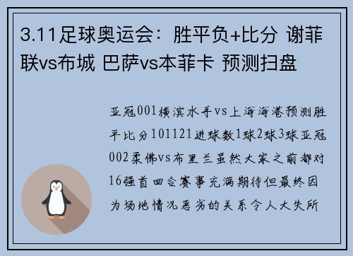 3.11足球奥运会：胜平负+比分 谢菲联vs布城 巴萨vs本菲卡 预测扫盘