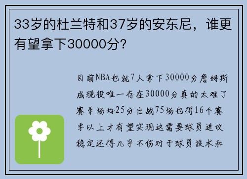 33岁的杜兰特和37岁的安东尼，谁更有望拿下30000分？