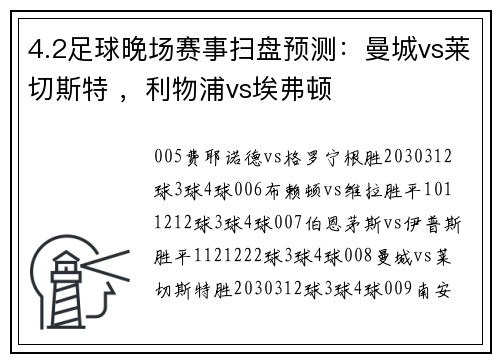 4.2足球晚场赛事扫盘预测：曼城vs莱切斯特 ，利物浦vs埃弗顿