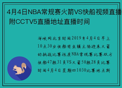 4月4日NBA常规赛火箭VS快船视频直播 附CCTV5直播地址直播时间