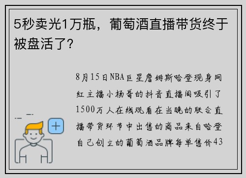 5秒卖光1万瓶，葡萄酒直播带货终于被盘活了？