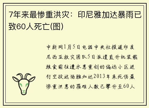 7年来最惨重洪灾：印尼雅加达暴雨已致60人死亡(图)