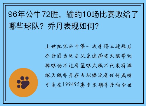 96年公牛72胜，输的10场比赛败给了哪些球队？乔丹表现如何？
