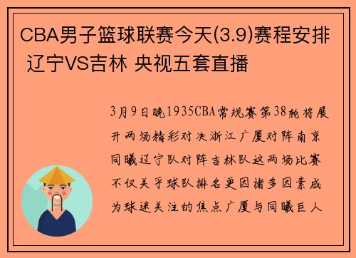 CBA男子篮球联赛今天(3.9)赛程安排 辽宁VS吉林 央视五套直播