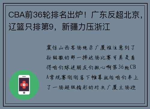 CBA前36轮排名出炉！广东反超北京，辽篮只排第9，新疆力压浙江