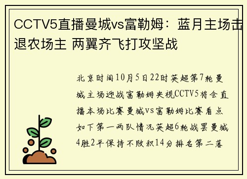 CCTV5直播曼城vs富勒姆：蓝月主场击退农场主 两翼齐飞打攻坚战