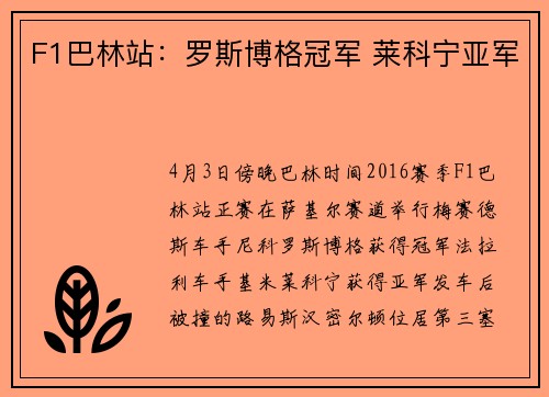 F1巴林站：罗斯博格冠军 莱科宁亚军
