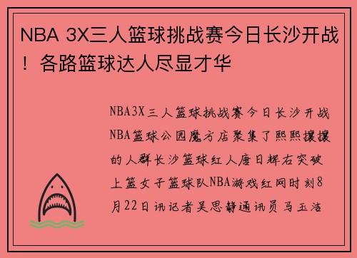 NBA 3X三人篮球挑战赛今日长沙开战！各路篮球达人尽显才华