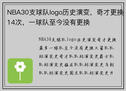 NBA30支球队logo历史演变，奇才更换14次，一球队至今没有更换