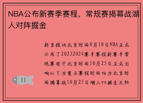 NBA公布新赛季赛程，常规赛揭幕战湖人对阵掘金