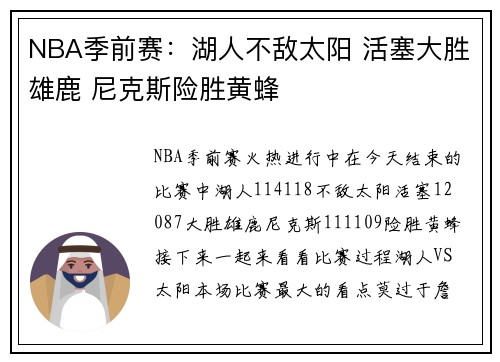 NBA季前赛：湖人不敌太阳 活塞大胜雄鹿 尼克斯险胜黄蜂