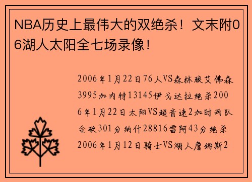 NBA历史上最伟大的双绝杀！文末附06湖人太阳全七场录像！