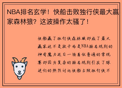 NBA排名玄学！快船击败独行侠最大赢家森林狼？这波操作太骚了！
