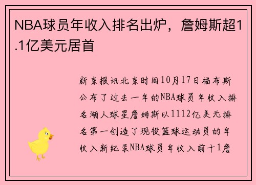NBA球员年收入排名出炉，詹姆斯超1.1亿美元居首