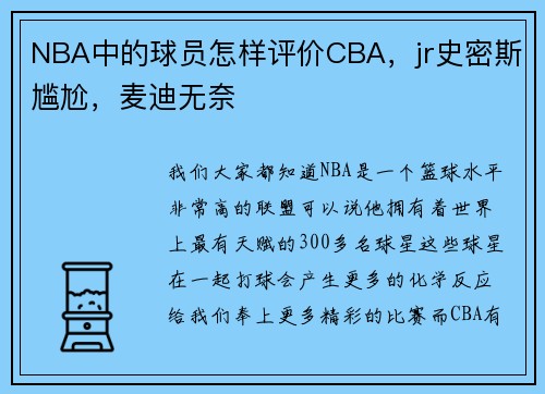 NBA中的球员怎样评价CBA，jr史密斯尴尬，麦迪无奈