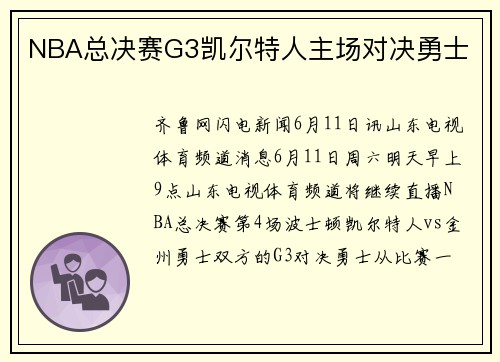 NBA总决赛G3凯尔特人主场对决勇士