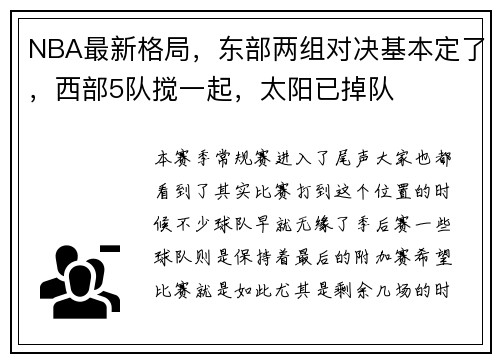 NBA最新格局，东部两组对决基本定了，西部5队搅一起，太阳已掉队