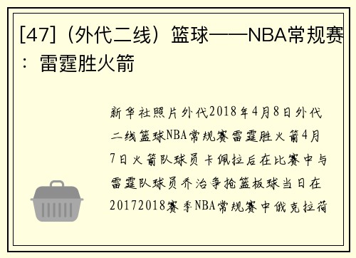 [47]（外代二线）篮球——NBA常规赛：雷霆胜火箭