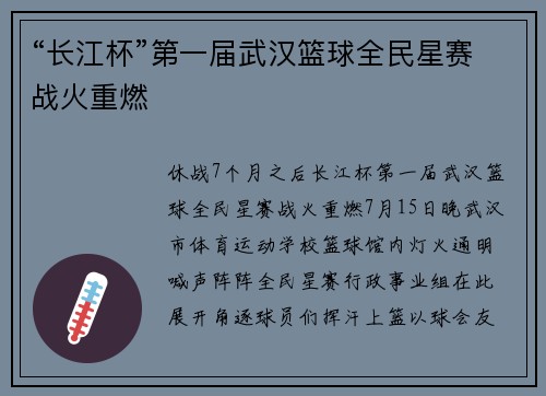 “长江杯”第一届武汉篮球全民星赛战火重燃