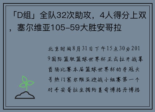 「D组」全队32次助攻，4人得分上双，塞尔维亚105-59大胜安哥拉