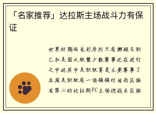 「名家推荐」达拉斯主场战斗力有保证