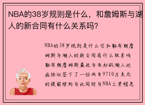 NBA的38岁规则是什么，和詹姆斯与湖人的新合同有什么关系吗？