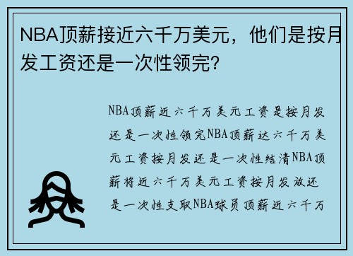 NBA顶薪接近六千万美元，他们是按月发工资还是一次性领完？