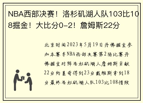 NBA西部决赛！洛杉矶湖人队103比108掘金！大比分0-2！詹姆斯22分