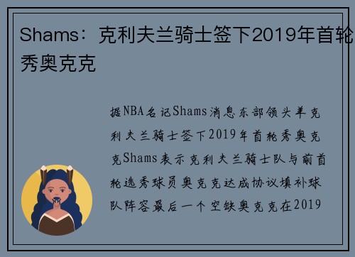 Shams：克利夫兰骑士签下2019年首轮秀奥克克