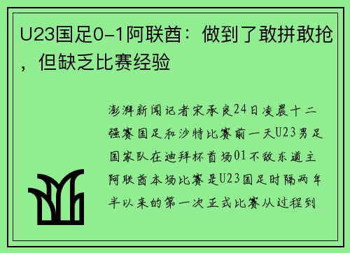 U23国足0-1阿联酋：做到了敢拼敢抢，但缺乏比赛经验