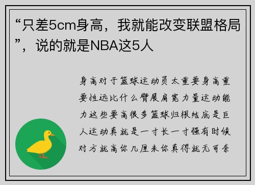 “只差5cm身高，我就能改变联盟格局”，说的就是NBA这5人