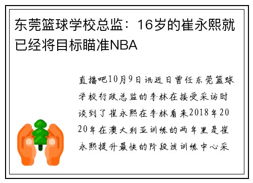 东莞篮球学校总监：16岁的崔永熙就已经将目标瞄准NBA