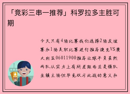 「竞彩三串一推荐」科罗拉多主胜可期