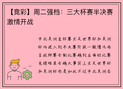 【竞彩】周二强档：三大杯赛半决赛激情开战