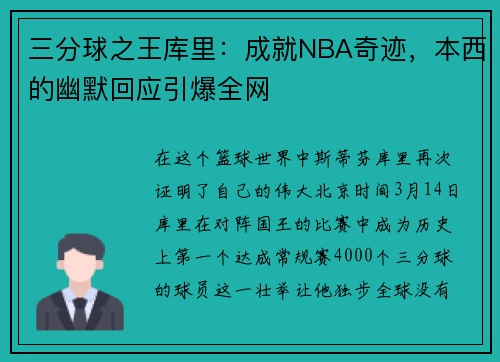 三分球之王库里：成就NBA奇迹，本西的幽默回应引爆全网