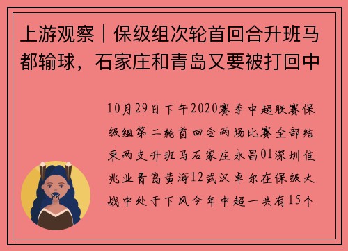 上游观察｜保级组次轮首回合升班马都输球，石家庄和青岛又要被打回中甲？